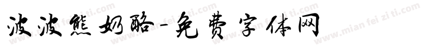 波波熊奶酪字体转换