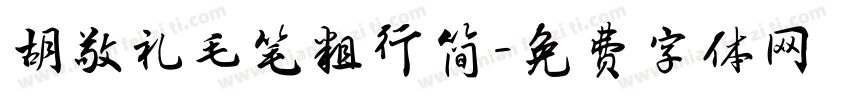 胡敬礼毛笔粗行简字体转换