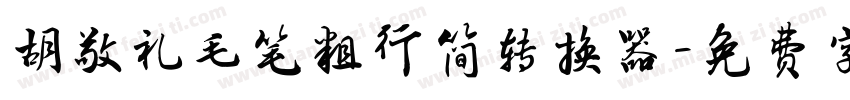 胡敬礼毛笔粗行简转换器字体转换