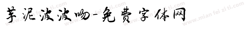 芋泥波波吻字体转换