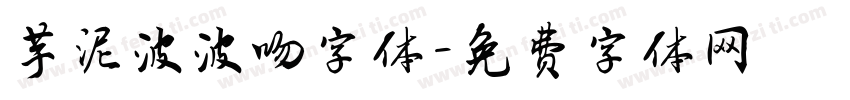 芋泥波波吻字体字体转换
