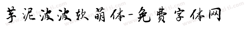 芋泥波波软萌体字体转换