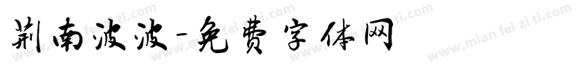 荆南波波字体转换