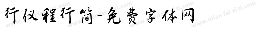 行仪程行简字体转换