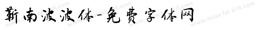 靳南波波体字体转换