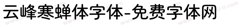 云峰寒蝉体字体字体转换