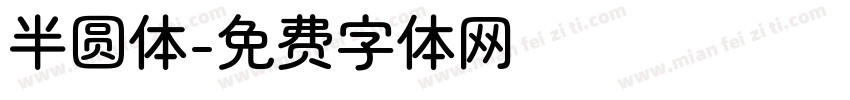 半圆体字体转换