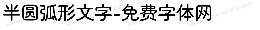 半圆弧形文字字体转换