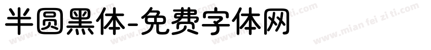 半圆黑体字体转换