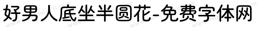 好男人底坐半圆花字体转换