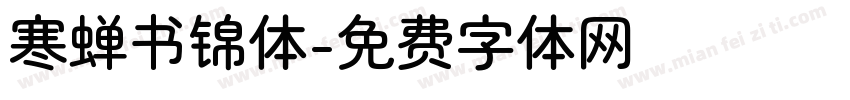 寒蝉书锦体字体转换