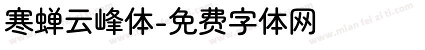 寒蝉云峰体字体转换
