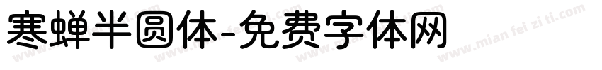 寒蝉半圆体字体转换