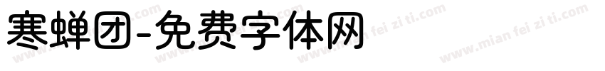 寒蝉团字体转换
