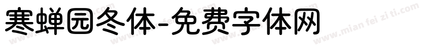 寒蝉园冬体字体转换