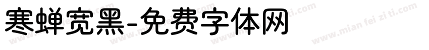 寒蝉宽黑字体转换