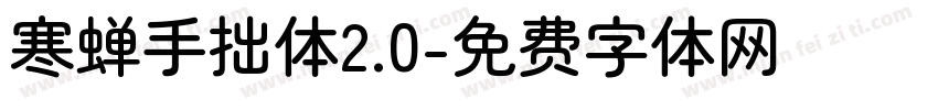 寒蝉手拙体2.0字体转换