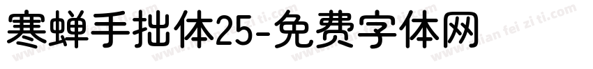 寒蝉手拙体25字体转换