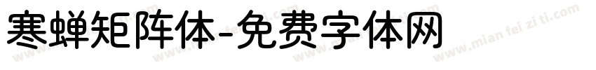 寒蝉矩阵体字体转换