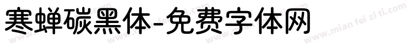 寒蝉碳黑体字体转换