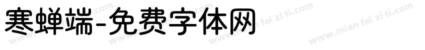 寒蝉端字体转换