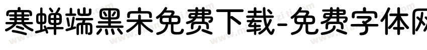 寒蝉端黑宋免费下载字体转换