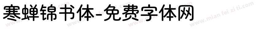 寒蝉锦书体字体转换