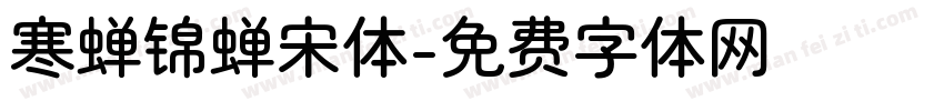 寒蝉锦蝉宋体字体转换