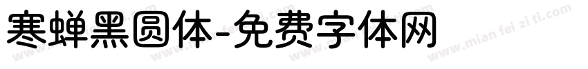 寒蝉黑圆体字体转换