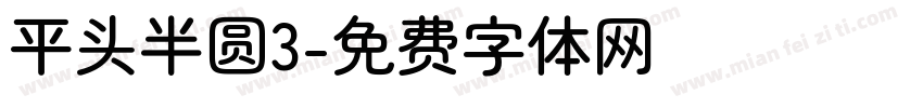 平头半圆3字体转换