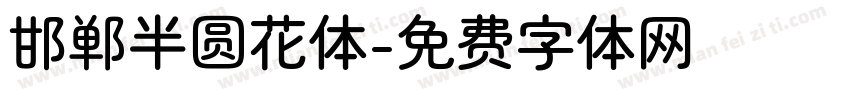 邯郸半圆花体字体转换