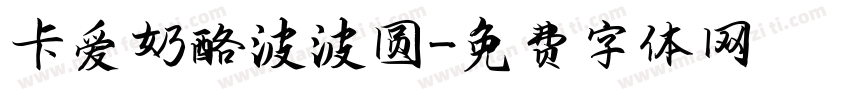卡爱奶酪波波圆字体转换