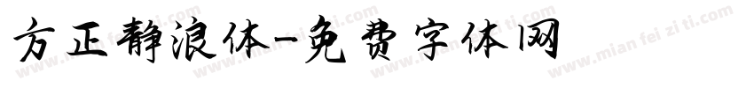 方正静浪体字体转换