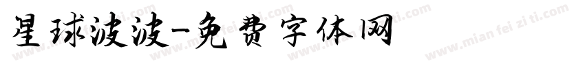 星球波波字体转换