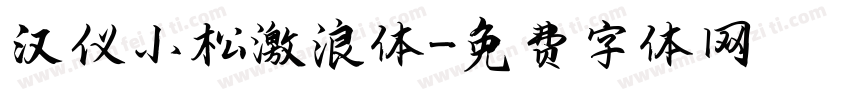 汉仪小松激浪体字体转换