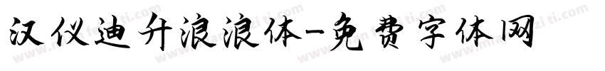 汉仪迪升浪浪体字体转换