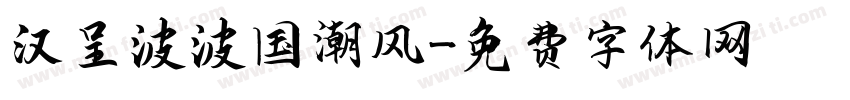 汉呈波波国潮风字体转换
