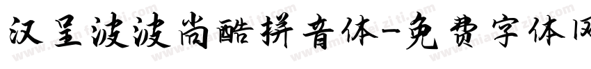 汉呈波波尚酷拼音体字体转换
