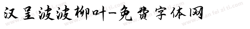 汉呈波波柳叶字体转换