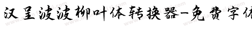 汉呈波波柳叶体转换器字体转换