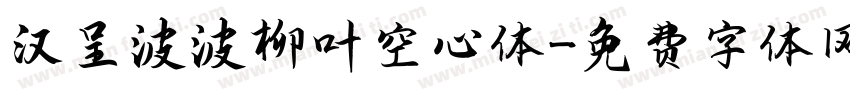 汉呈波波柳叶空心体字体转换