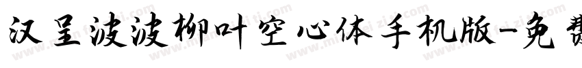 汉呈波波柳叶空心体手机版字体转换