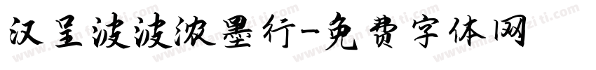 汉呈波波浓墨行字体转换