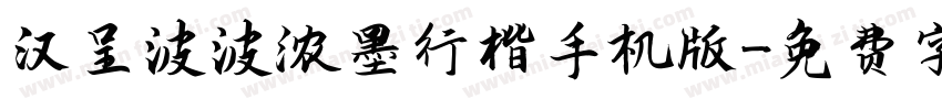 汉呈波波浓墨行楷手机版字体转换