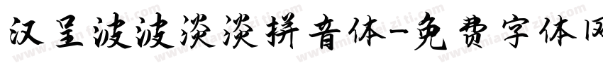 汉呈波波淡淡拼音体字体转换