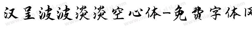 汉呈波波淡淡空心体字体转换