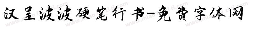 汉呈波波硬笔行书字体转换