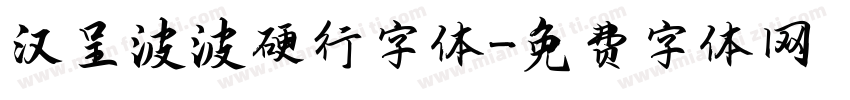 汉呈波波硬行字体字体转换