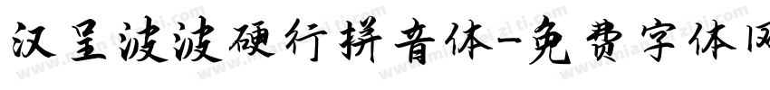 汉呈波波硬行拼音体字体转换