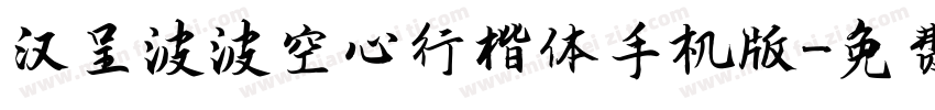 汉呈波波空心行楷体手机版字体转换